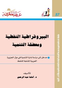 البيروقراطية النفطية و معضلة التنمية